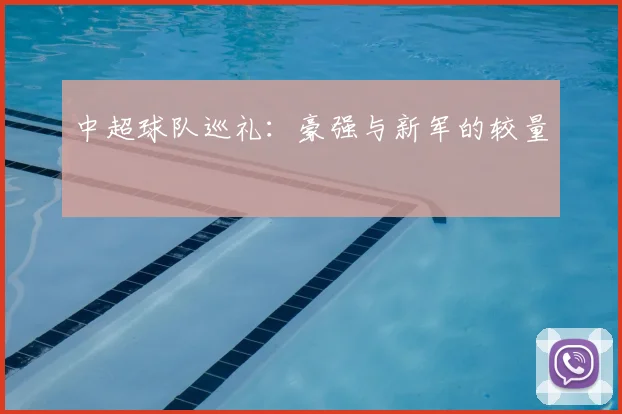 中超球队巡礼:豪强与新军的较量