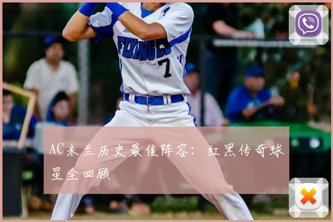 AC米兰历史最佳阵容:红黑传奇球星全回顾
