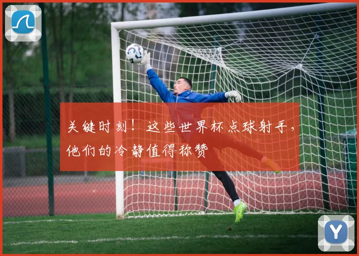关键时刻！这些世界杯点球射手，他们的冷静值得称赞