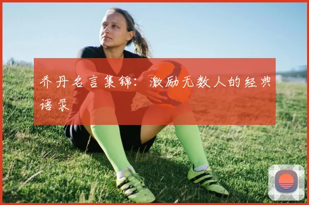乔丹名言集锦:激励无数人的经典语录