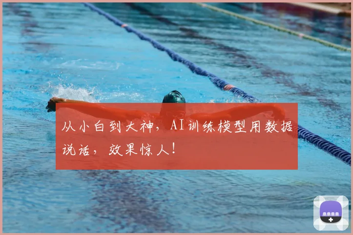 从小白到大神，AI训练模型用数据说话，效果惊人！