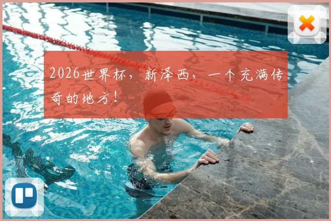 2026世界杯，新泽西，一个充满传奇的地方！