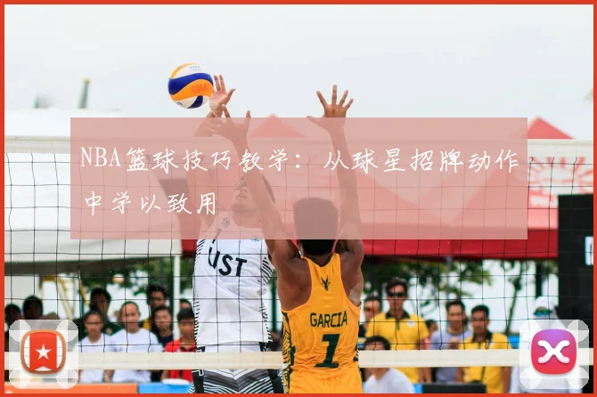 NBA篮球技巧教学:从球星招牌动作中学以致用