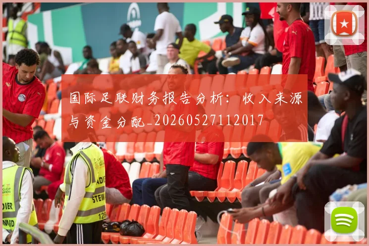国际足联财务报告分析:收入来源与资金分配_20260527112017