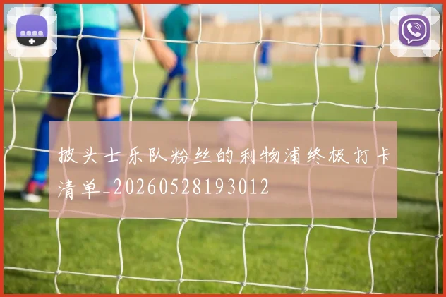 披头士乐队粉丝的利物浦终极打卡清单_20260528193012
