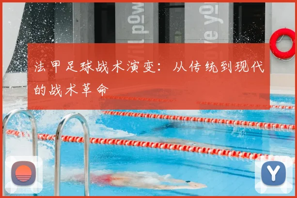 法甲足球战术演变：从传统到现代的战术革命
