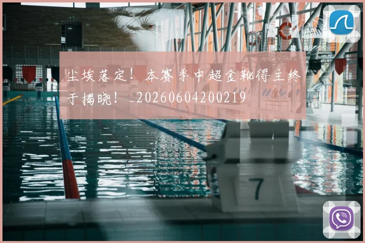 尘埃落定！本赛季中超金靴得主终于揭晓！_20260604200219