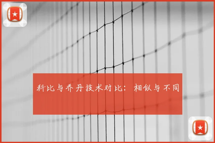 科比与乔丹技术对比：相似与不同
