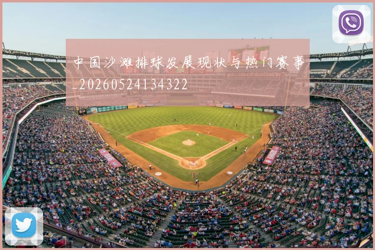 中国沙滩排球发展现状与热门赛事_20260524134322
