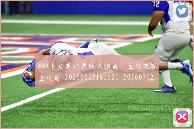 NBA季后赛门票购买指南：主场观赛全攻略_20260602161620_20260702164839