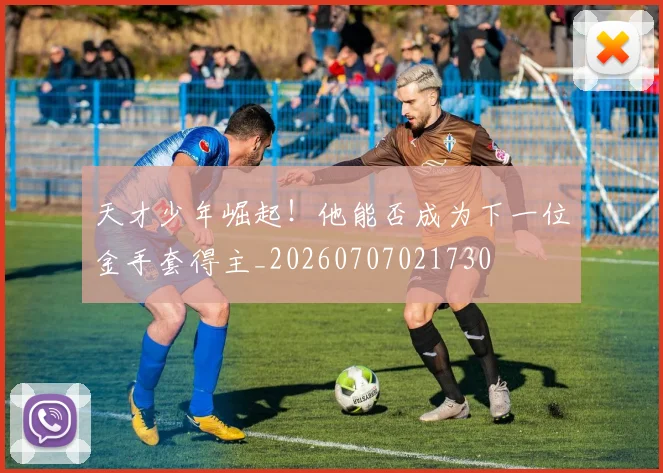 天才少年崛起！他能否成为下一位金手套得主_20260707021730