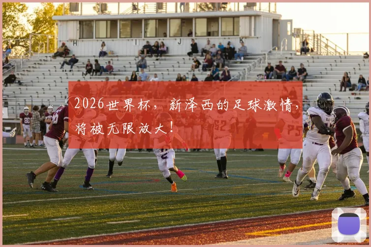 2026世界杯，新泽西的足球激情，将被无限放大！