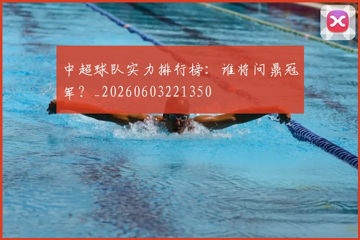 中超球队实力排行榜：谁将问鼎冠军？_20260603221350