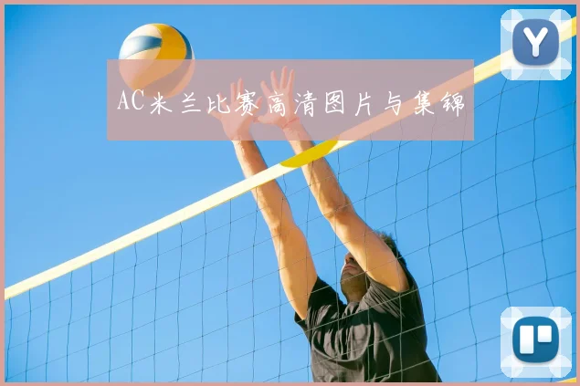 AC米兰比赛高清图片与集锦
