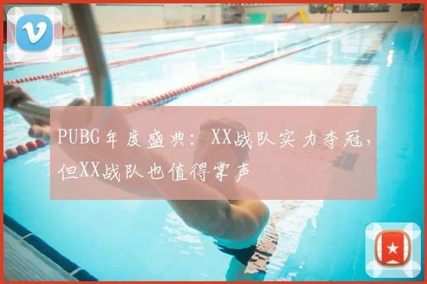 PUBG年度盛典：XX战队实力夺冠，但XX战队也值得掌声