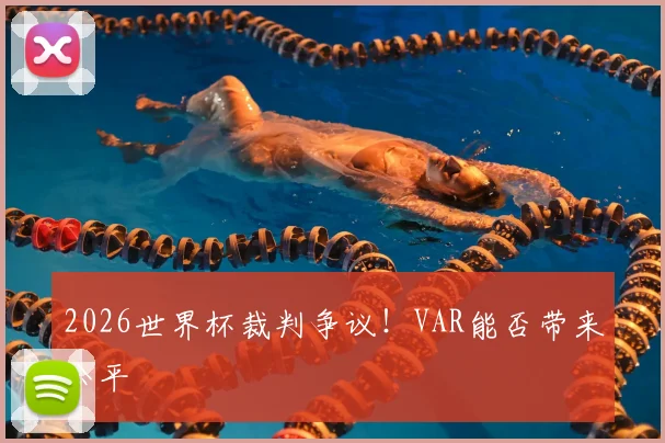 2026世界杯裁判争议！VAR能否带来公平