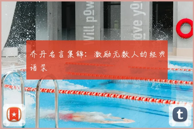 乔丹名言集锦：激励无数人的经典语录