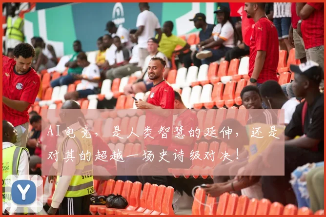 AI电竞，是人类智慧的延伸，还是对其的超越一场史诗级对决！