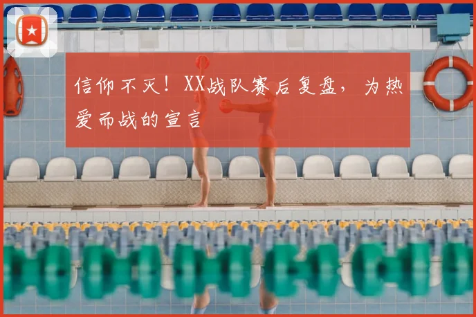 信仰不灭！XX战队赛后复盘，为热爱而战的宣言