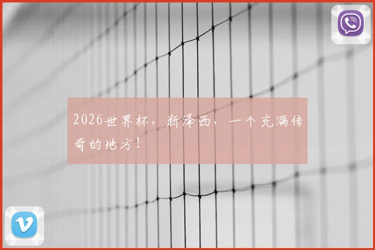 2026世界杯，新泽西，一个充满传奇的地方！