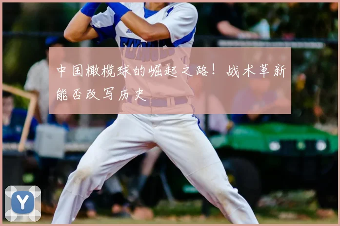 中国橄榄球的崛起之路!战术革新能否改写历史