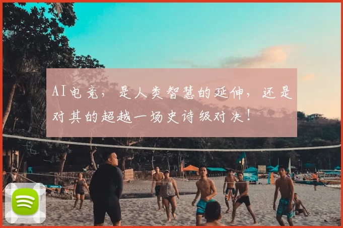 AI电竞，是人类智慧的延伸，还是对其的超越一场史诗级对决！