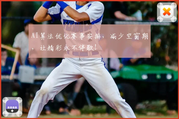 AI算法优化赛事安排，减少空窗期，让精彩永不停歇！
