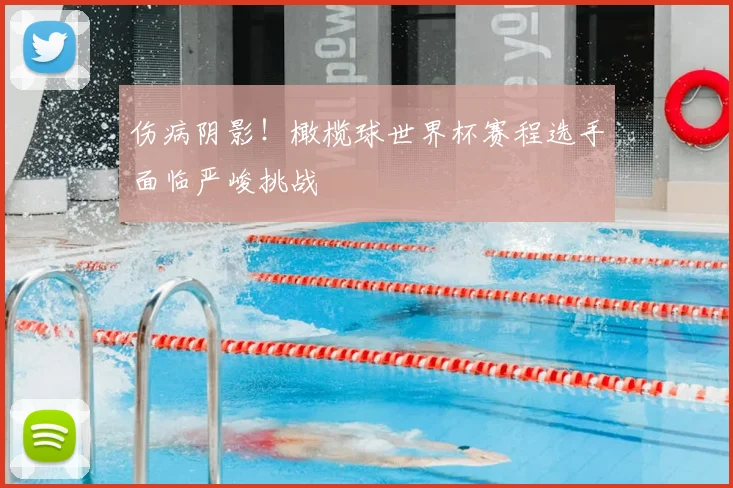 伤病阴影！橄榄球世界杯赛程选手面临严峻挑战
