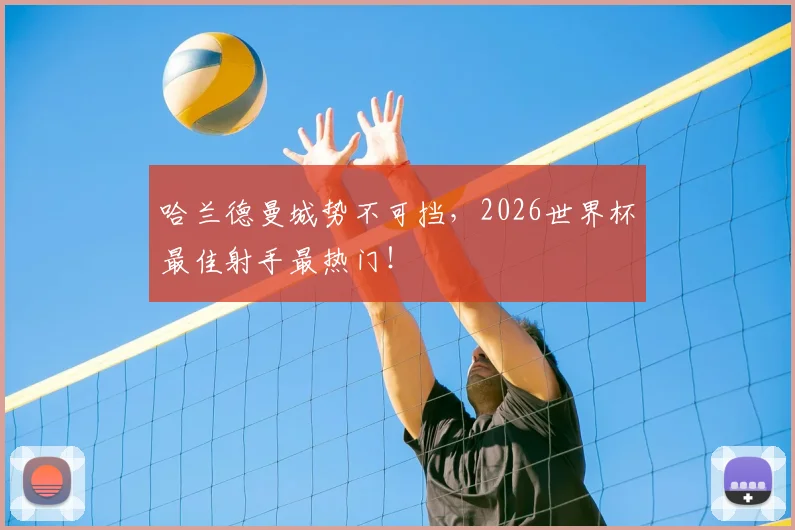 哈兰德曼城势不可挡，2026世界杯最佳射手最热门！