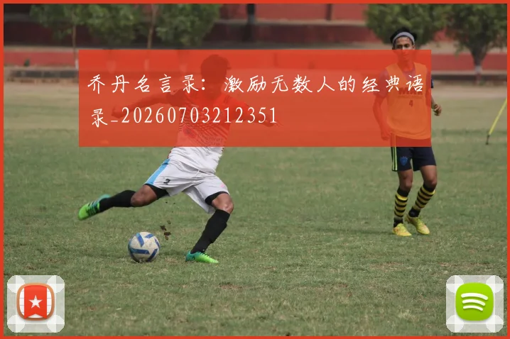 乔丹名言录：激励无数人的经典语录_20260703212351