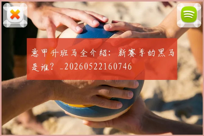 意甲升班马全介绍：新赛季的黑马是谁？_20260522160746