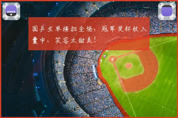 国乒女单横扫全场,冠军奖杯收入囊中,笑容太甜美!