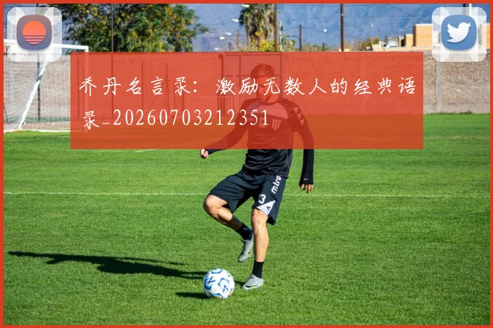 乔丹名言录：激励无数人的经典语录_20260703212351