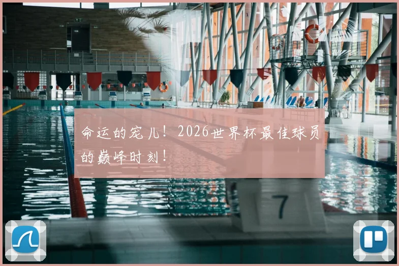 命运的宠儿！2026世界杯最佳球员的巅峰时刻！