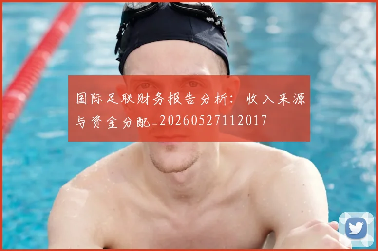 国际足联财务报告分析:收入来源与资金分配_20260527112017