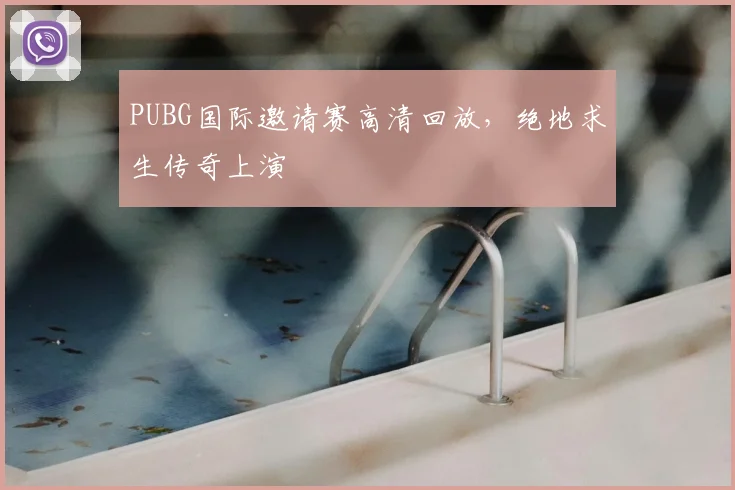 PUBG国际邀请赛高清回放，绝地求生传奇上演