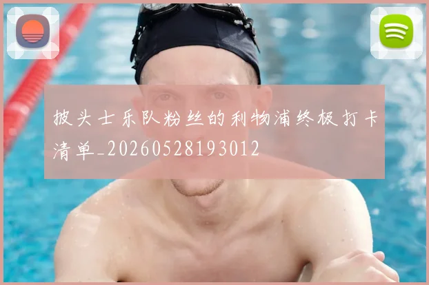 披头士乐队粉丝的利物浦终极打卡清单_20260528193012