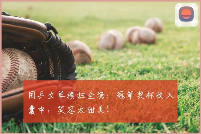 国乒女单横扫全场，冠军奖杯收入囊中，笑容太甜美！