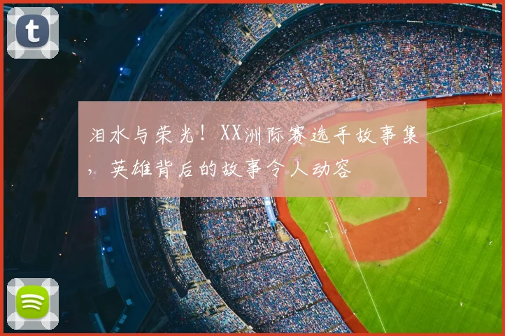 泪水与荣光!XX洲际赛选手故事集,英雄背后的故事令人动容