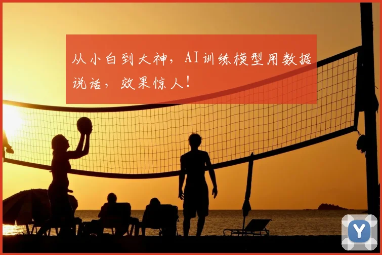 从小白到大神，AI训练模型用数据说话，效果惊人！
