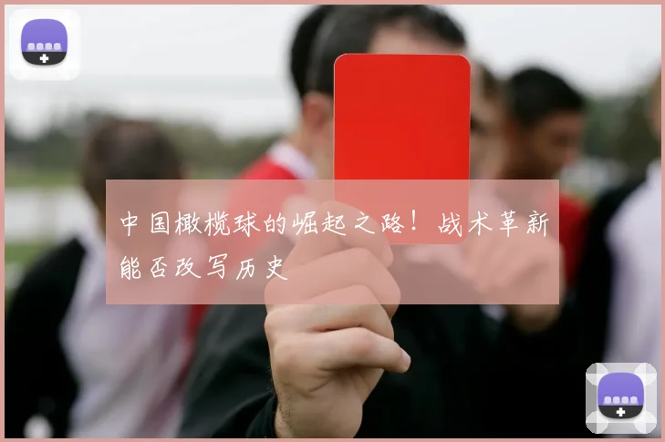 中国橄榄球的崛起之路！战术革新能否改写历史