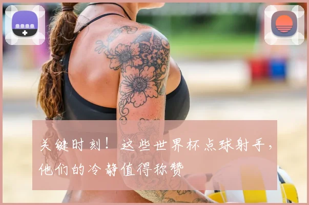 关键时刻！这些世界杯点球射手，他们的冷静值得称赞