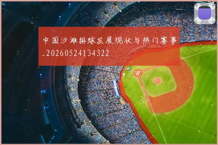 中国沙滩排球发展现状与热门赛事_20260524134322